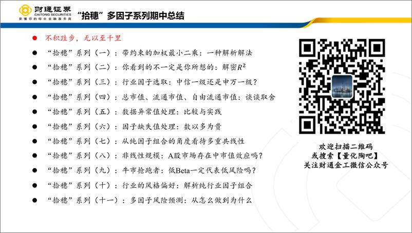 《“拾穗”多因子系列：期中总结-20190515-财通证券-60页》 - 第3页预览图