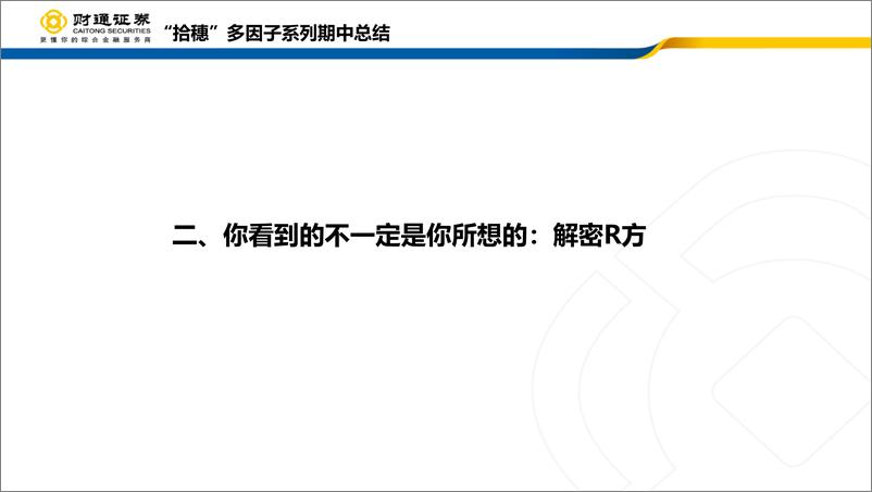 《“拾穗”多因子系列：期中总结-20190515-财通证券-60页》 - 第7页预览图