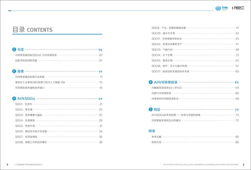 《人工智能赋能可持续发展和投资-47页》 - 第4页预览图