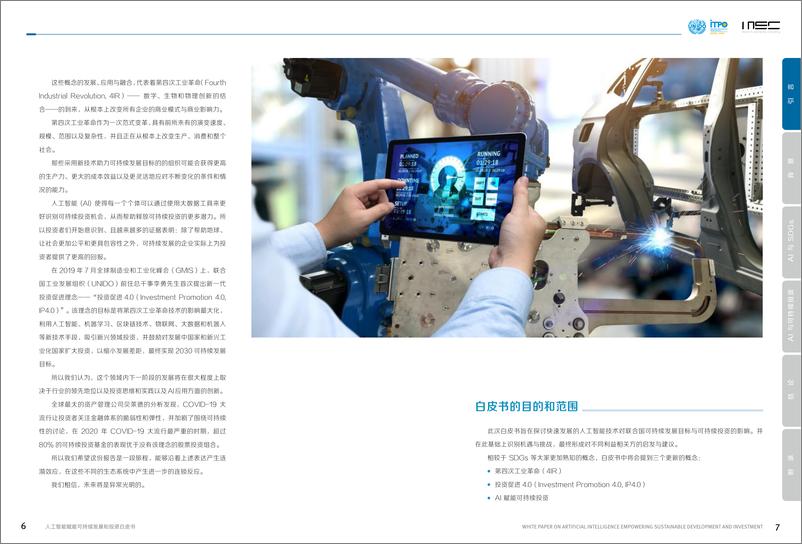 《人工智能赋能可持续发展和投资-47页》 - 第6页预览图