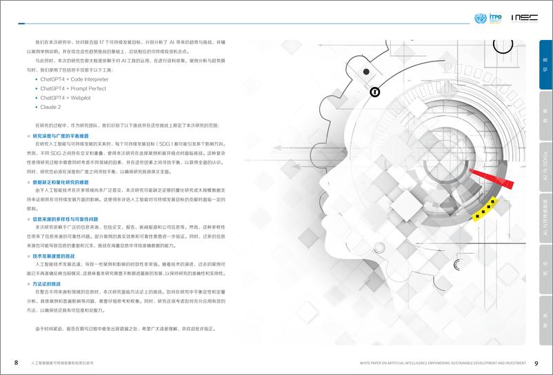 《人工智能赋能可持续发展和投资-47页》 - 第7页预览图