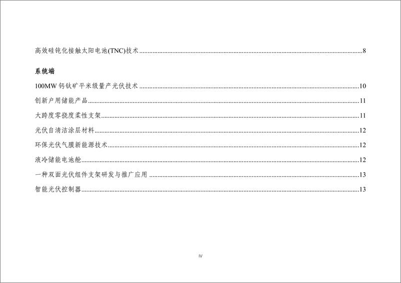 《2023年度光伏行业创新成果推介目录-19页》 - 第5页预览图