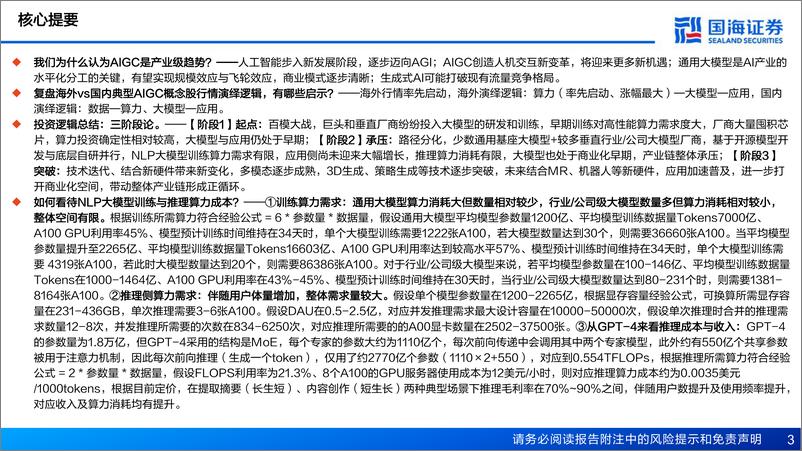 《国海证券：AIGC专题报告-站在当前时点-怎么看AIGC板块投资逻辑》 - 第3页预览图