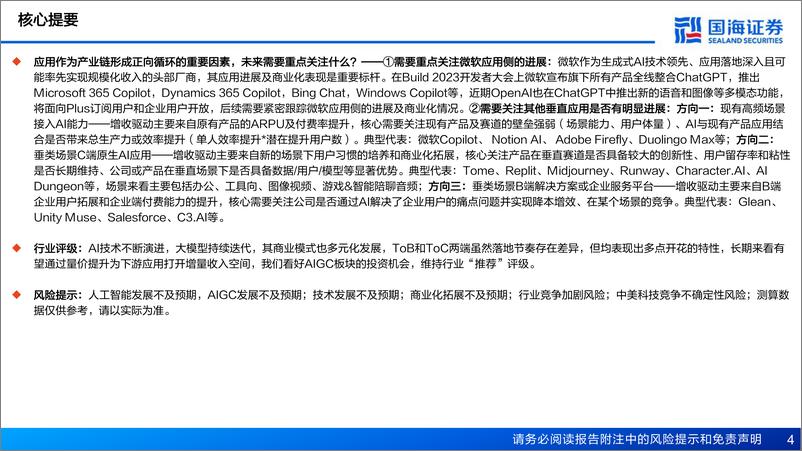 《国海证券：AIGC专题报告-站在当前时点-怎么看AIGC板块投资逻辑》 - 第4页预览图