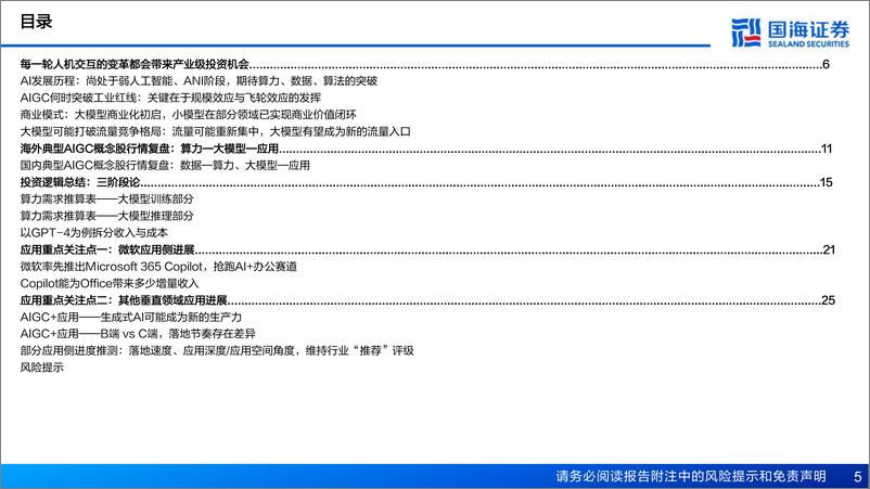 《国海证券：AIGC专题报告-站在当前时点-怎么看AIGC板块投资逻辑》 - 第5页预览图
