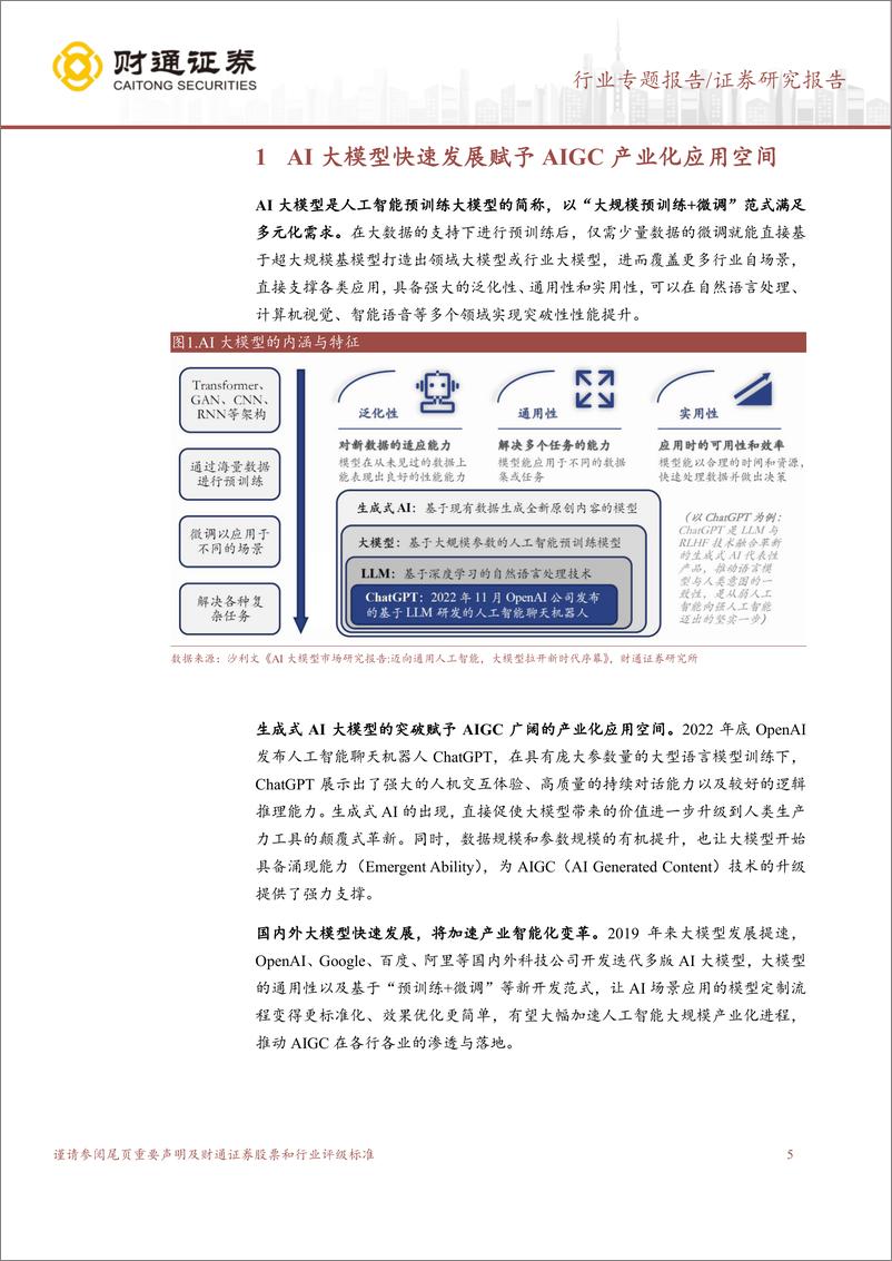 《20230628-保险行业保险＋AI深度报告：看好丰富数据积累及应用场景驱动下，保险＋AI大模型的受益机会》 - 第5页预览图