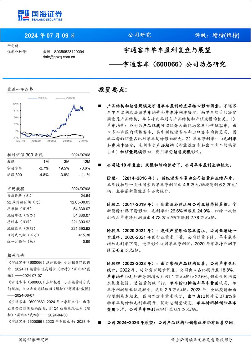 《宇通客车(600066)公司动态研究：宇通客车单车盈利复盘与展望-240709-国海证券-10页》 - 第1页预览图