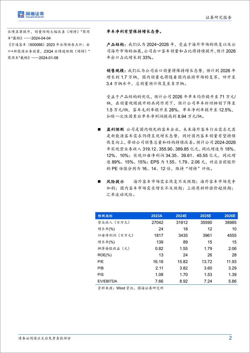 《宇通客车(600066)公司动态研究：宇通客车单车盈利复盘与展望-240709-国海证券-10页》 - 第2页预览图