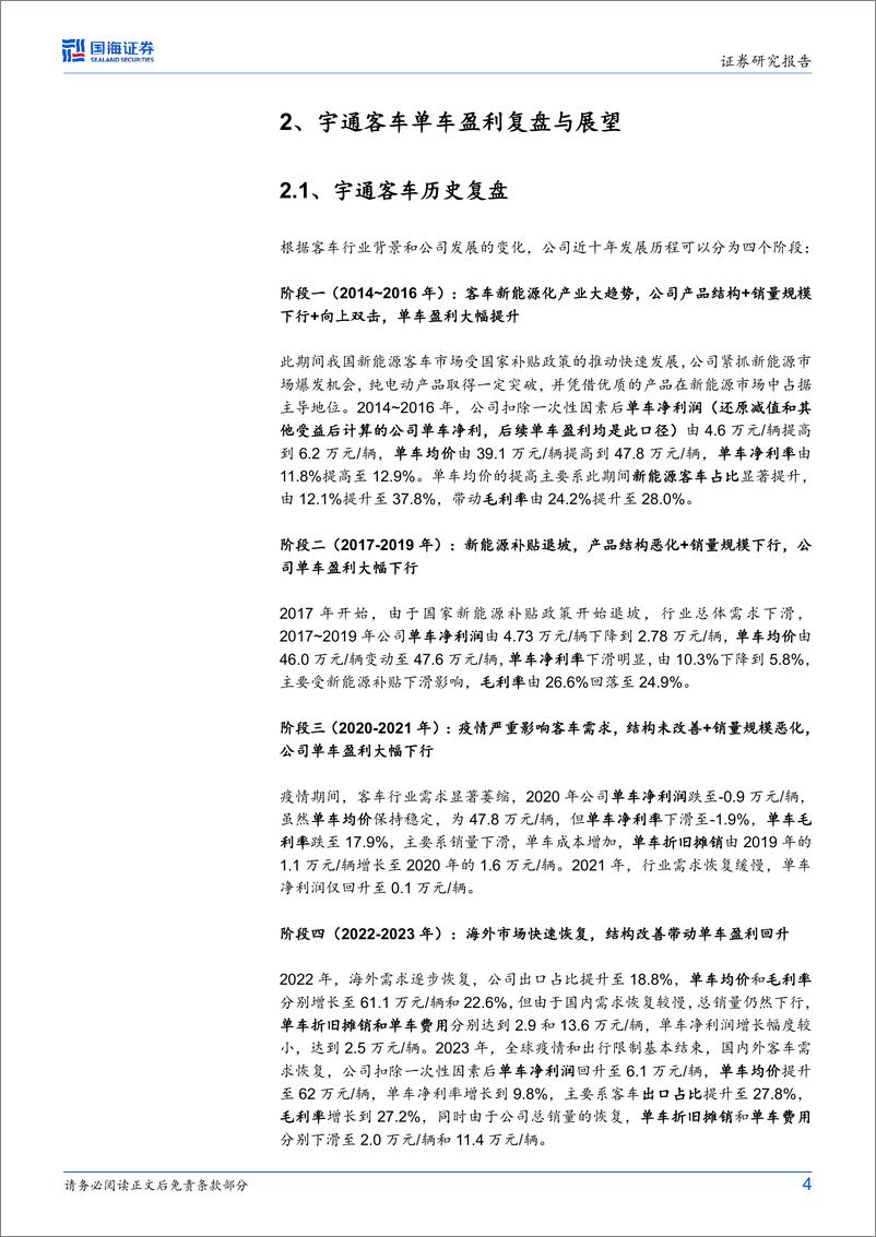 《宇通客车(600066)公司动态研究：宇通客车单车盈利复盘与展望-240709-国海证券-10页》 - 第4页预览图