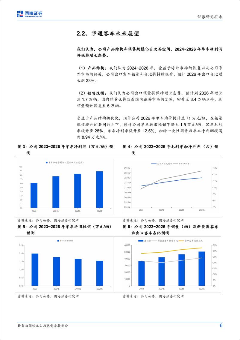 《宇通客车(600066)公司动态研究：宇通客车单车盈利复盘与展望-240709-国海证券-10页》 - 第6页预览图