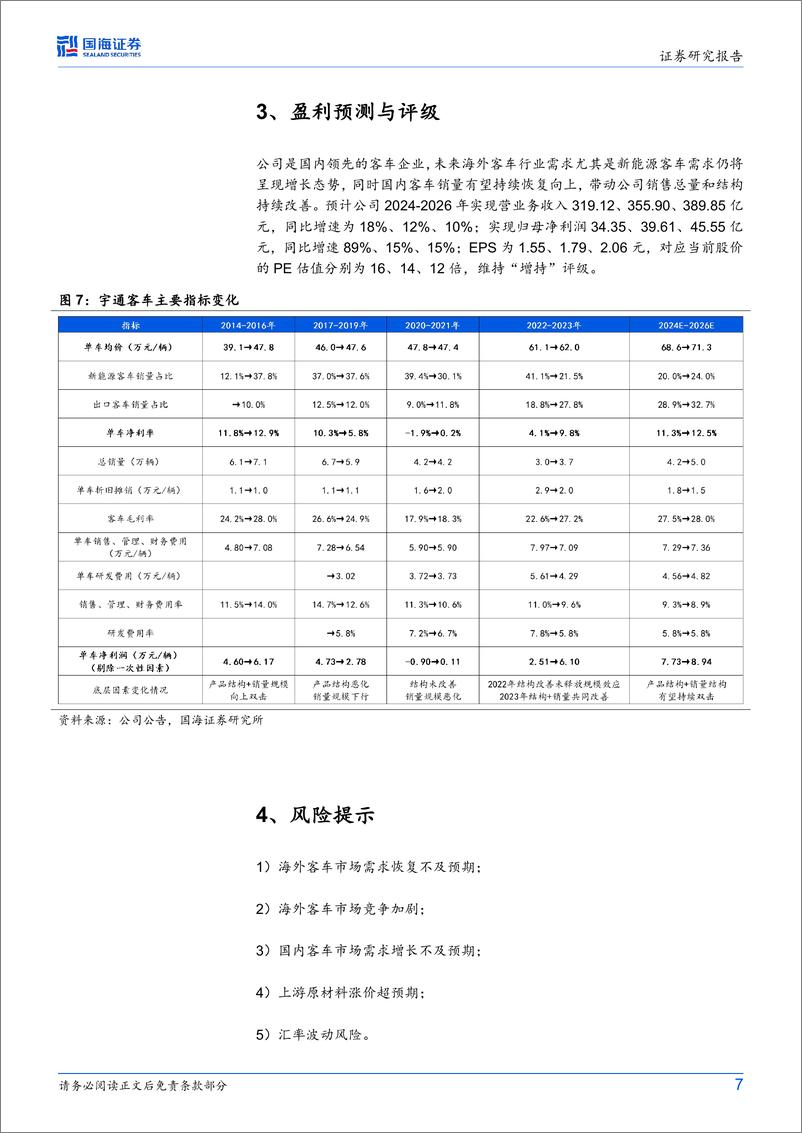 《宇通客车(600066)公司动态研究：宇通客车单车盈利复盘与展望-240709-国海证券-10页》 - 第7页预览图