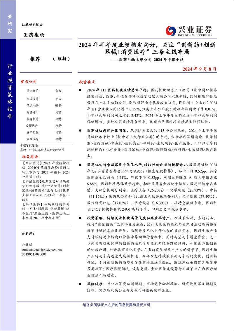 《医药生物行业上市公司2024年中报小结：2024年半年度业绩稳定向好，关注“创新药%2b创新器械%2b消费医疗”三条主线布局-240909-兴业证券-25页》 - 第1页预览图