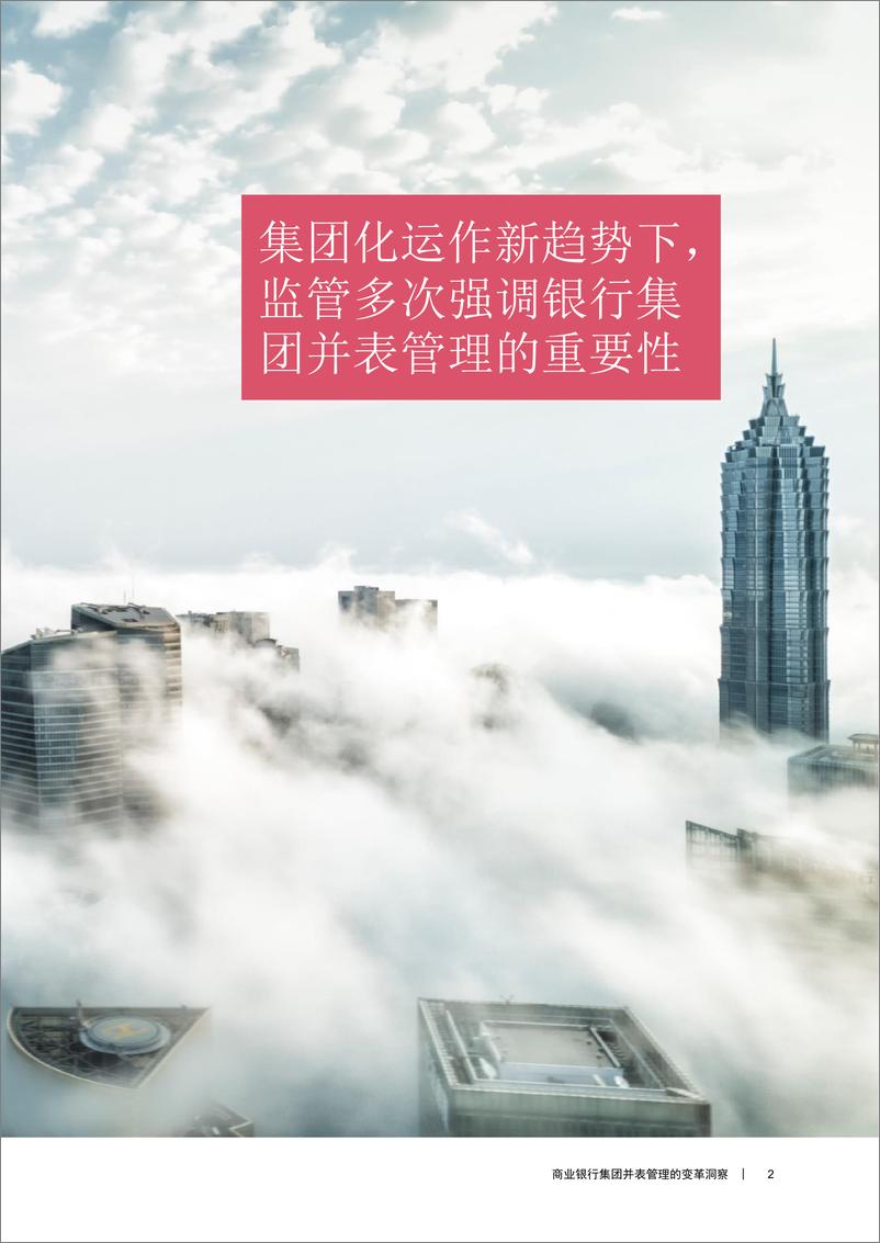 《商业银行集团并表管理的变革洞察-24页》 - 第4页预览图