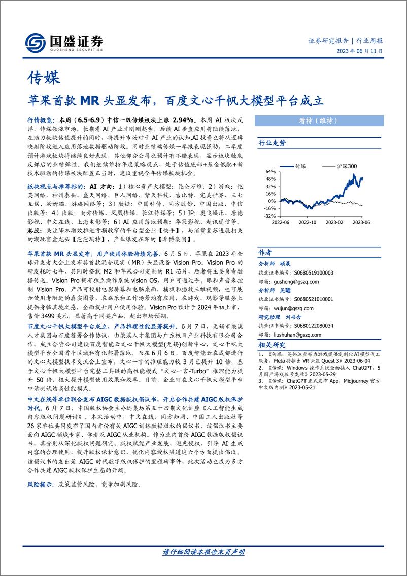 《20230611-苹果首款MR头显发布，百度文心千帆大模型平台成立》 - 第1页预览图