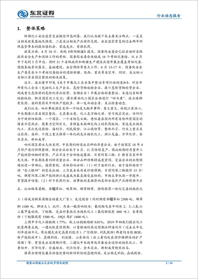 《化工行业：国务院安委会启动省级安全核查，安全监管管有望复制环保监管提估值-20190422-东北证券-34页》 - 第3页预览图