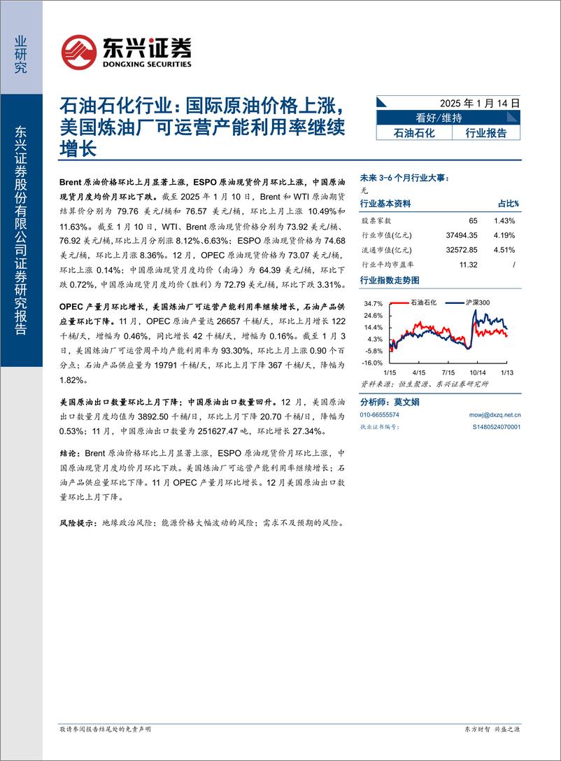 《石油石化行业报告：国际原油价格上涨，美国炼油厂可运营产能利用率继续增长-250114-东兴证券-10页》 - 第1页预览图