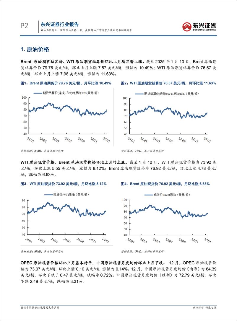 《石油石化行业报告：国际原油价格上涨，美国炼油厂可运营产能利用率继续增长-250114-东兴证券-10页》 - 第2页预览图