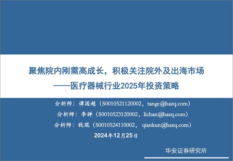 《医疗器械行业2025年投资策略：聚焦院内刚需高成长，积极关注院外及出海市场-241225-华安证券-68页》 - 第1页预览图