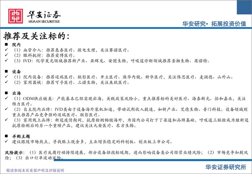 《医疗器械行业2025年投资策略：聚焦院内刚需高成长，积极关注院外及出海市场-241225-华安证券-68页》 - 第4页预览图