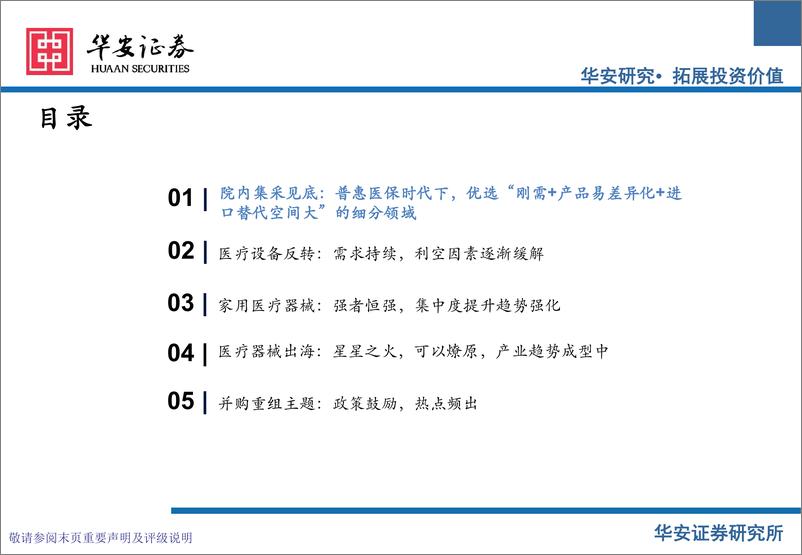 《医疗器械行业2025年投资策略：聚焦院内刚需高成长，积极关注院外及出海市场-241225-华安证券-68页》 - 第5页预览图