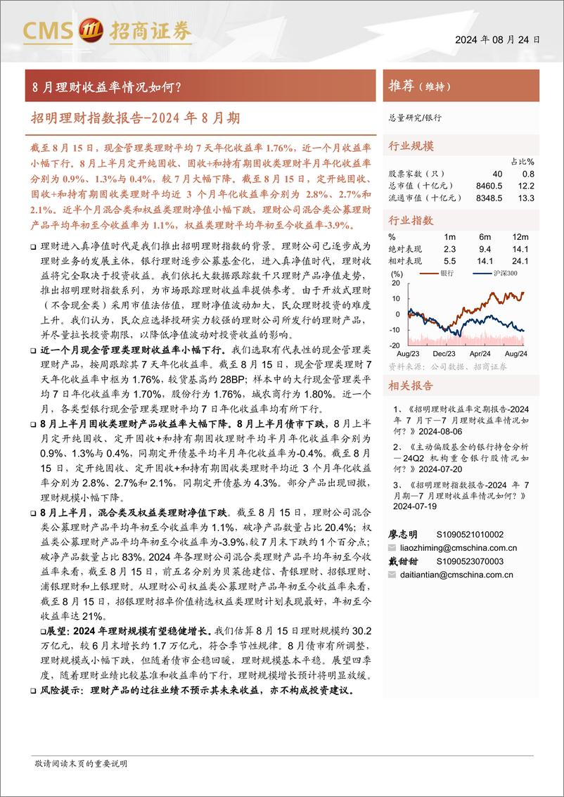 《银行业招明理财指数报告-2024年8月期：8月理财收益率情况如何？-240824-招商证券-22页》 - 第1页预览图