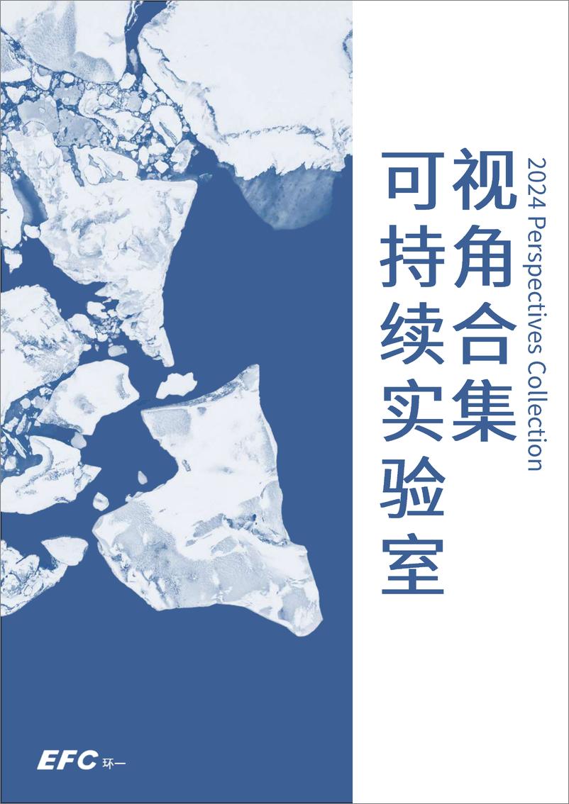 《EPC环一_2024可持续实验室视角合集》 - 第1页预览图