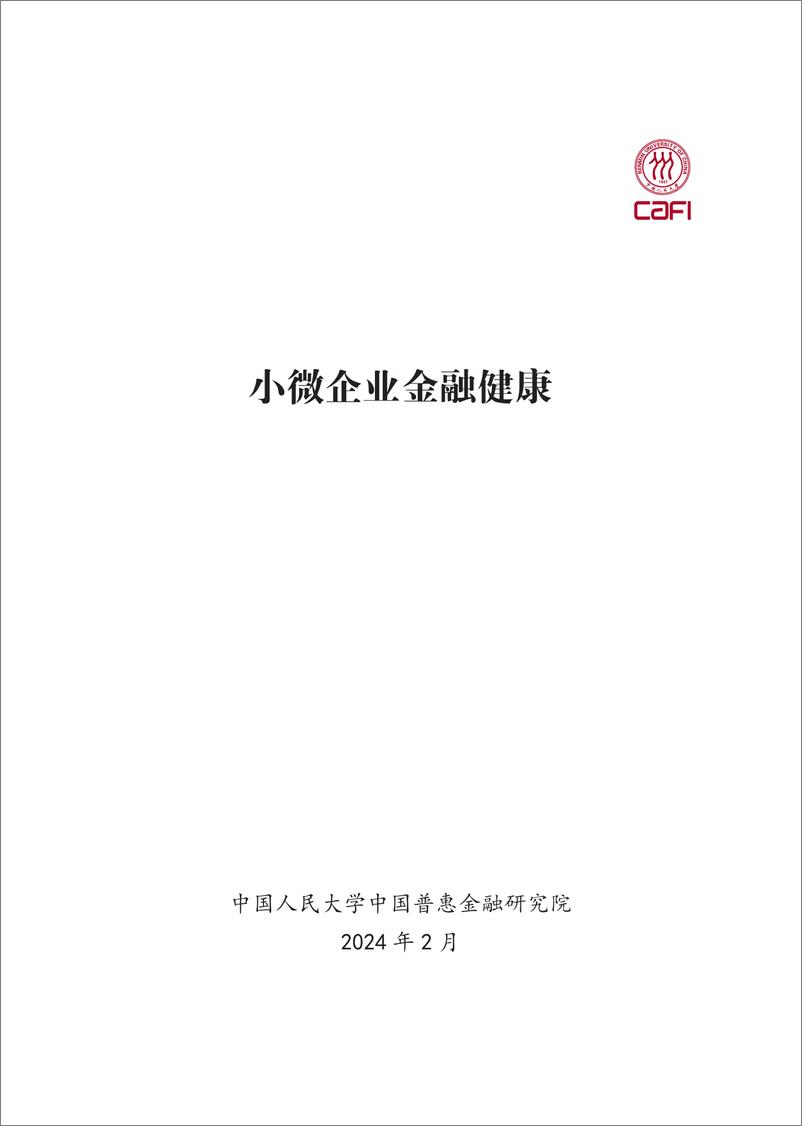 《中国普惠金融研究院-小微企业金融健康》 - 第2页预览图