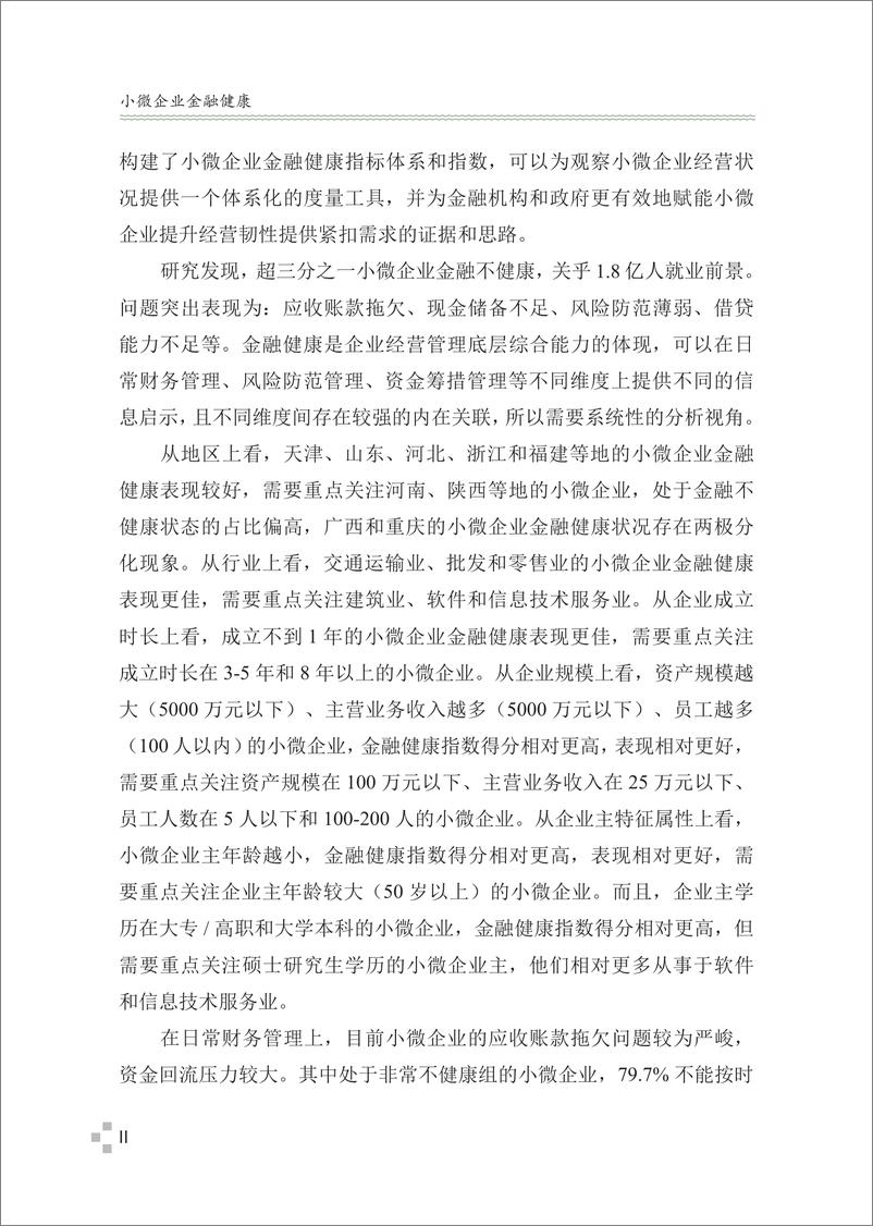 《中国普惠金融研究院-小微企业金融健康》 - 第6页预览图