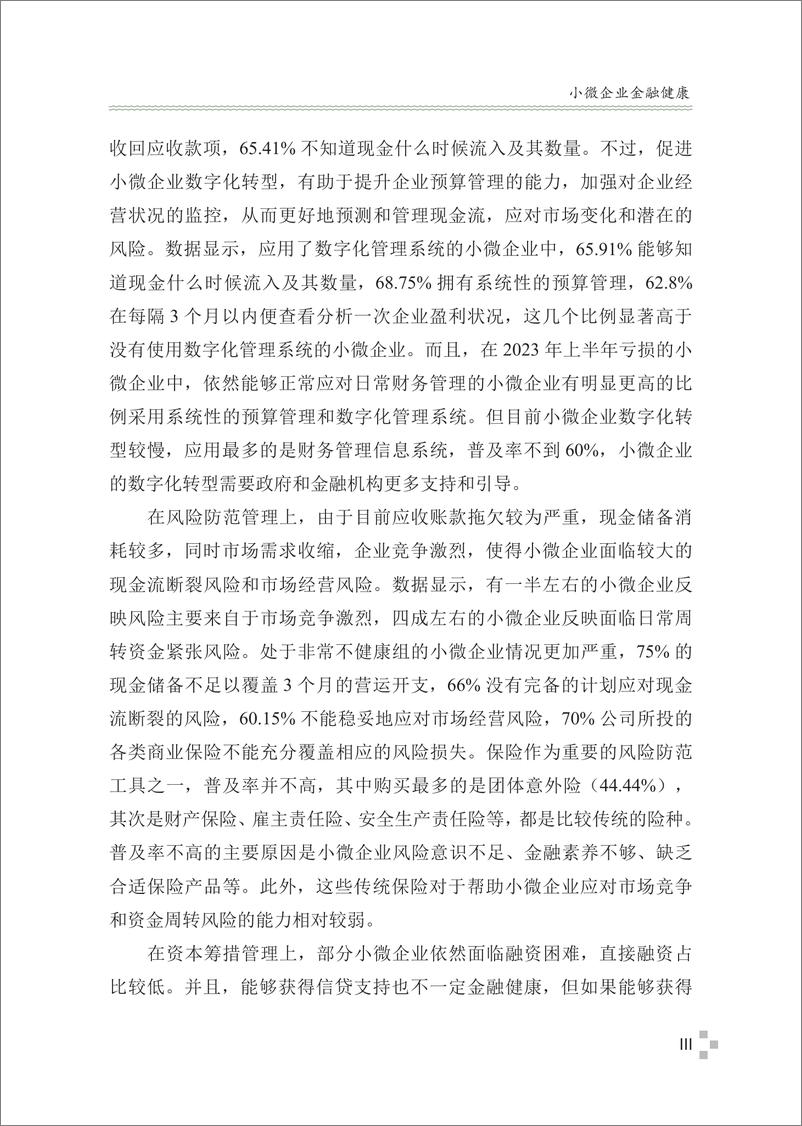 《中国普惠金融研究院-小微企业金融健康》 - 第7页预览图