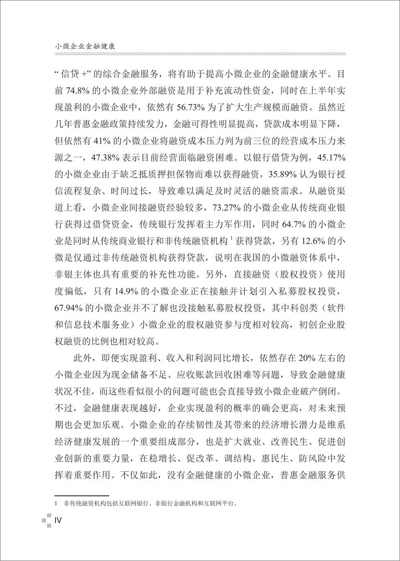 《中国普惠金融研究院-小微企业金融健康》 - 第8页预览图