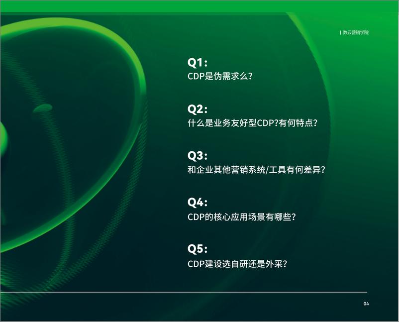 《2025年数云麒麟CDP核心能力与最佳实践报告》 - 第5页预览图