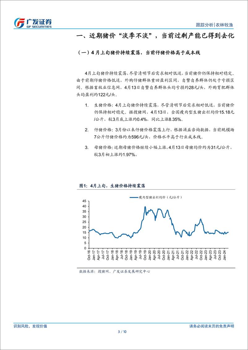 《农林牧渔行业：3月上市公司出栏均重环比提升，仔猪销售明显放量-240416-广发证券-10页》 - 第3页预览图