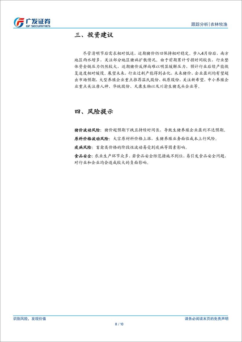 《农林牧渔行业：3月上市公司出栏均重环比提升，仔猪销售明显放量-240416-广发证券-10页》 - 第8页预览图