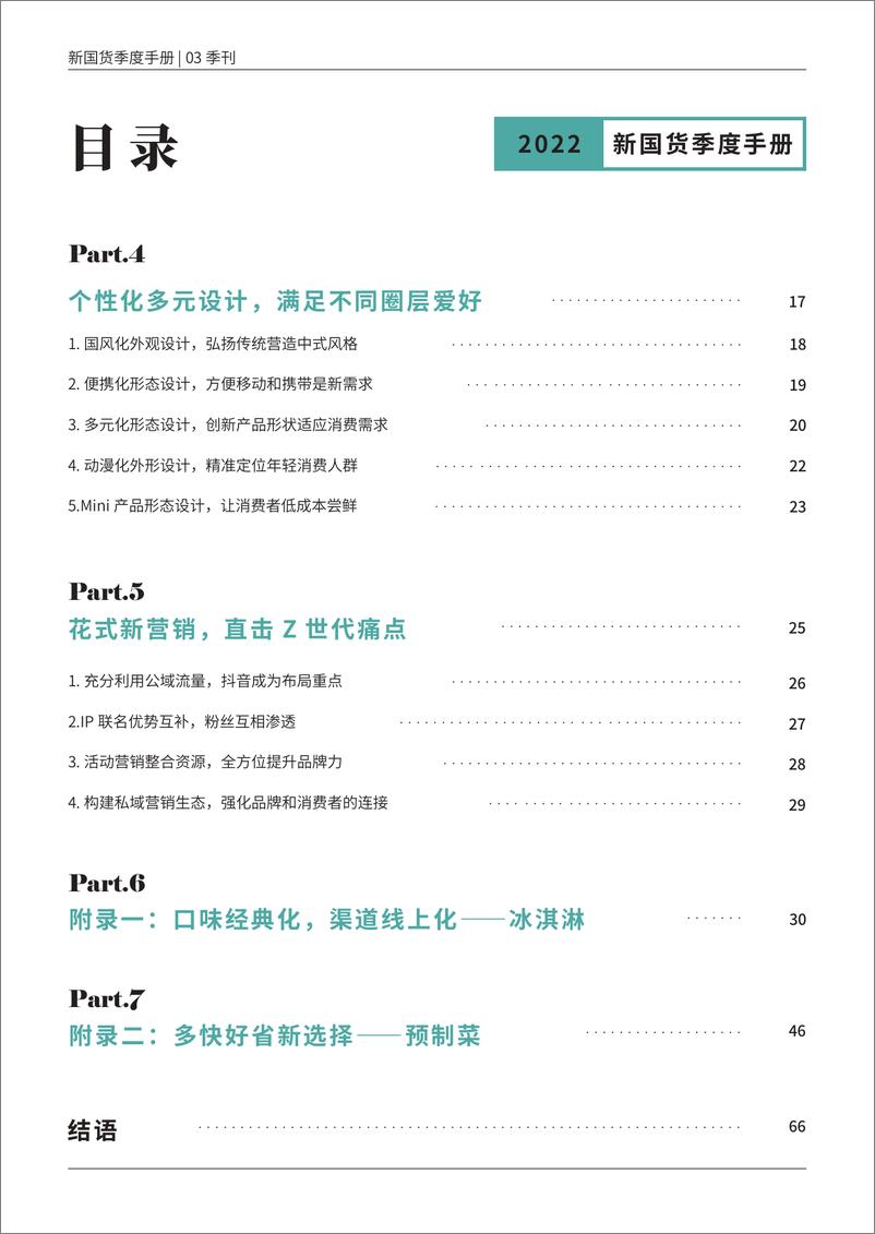 《新国货季度手册——”内外兼修“的美是刚需-新国货研究院-2022.3-67页》 - 第6页预览图