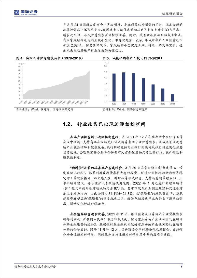 《南方中证全指房地产ETF（512200）投资价值分析：政策+估值双驱动，时代背景下投资房地产行业的优质选择-20220405-国海证券-27页》 - 第8页预览图