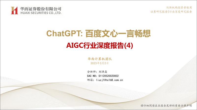 《AIGC行业深度报告4ChatGPT百度文心一言畅想-23030241页》 - 第1页预览图