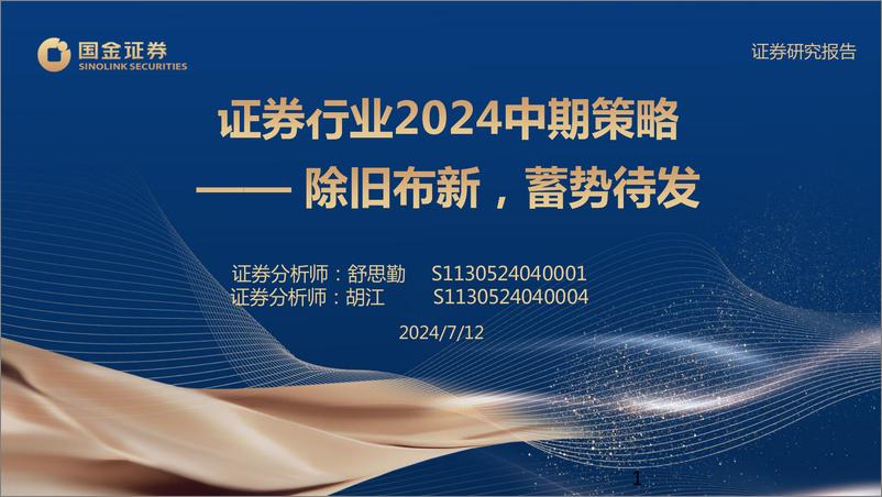 《证券行业2024中期策略：除旧布新，蓄势待发-240712-国金证券-34页》 - 第1页预览图