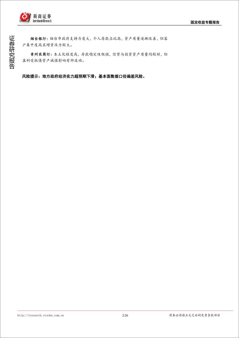 《固定收益专题研究：非AAA银行主体甄选系列，山东篇-20220704-浙商证券-26页》 - 第3页预览图