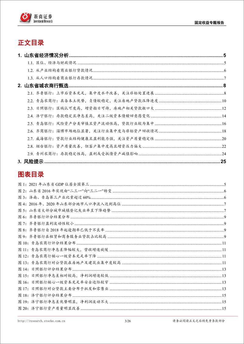 《固定收益专题研究：非AAA银行主体甄选系列，山东篇-20220704-浙商证券-26页》 - 第4页预览图