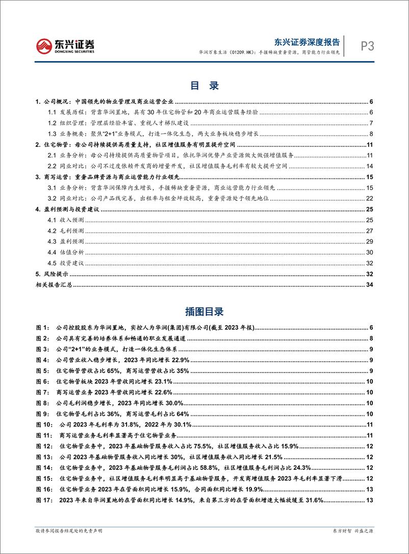《东兴证券-华润万象生活-1209.HK-手握稀缺重奢资源，商管能力行业领先》 - 第3页预览图