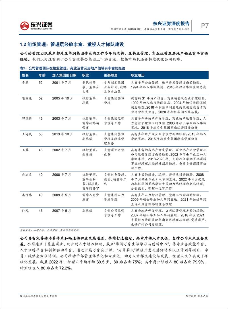 《东兴证券-华润万象生活-1209.HK-手握稀缺重奢资源，商管能力行业领先》 - 第7页预览图