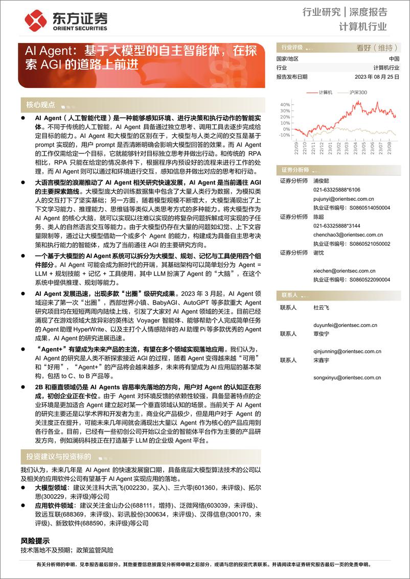 《20230825-AI Agent：基于大模型的自主智能体，在探索AGI的道路上前进》 - 第1页预览图