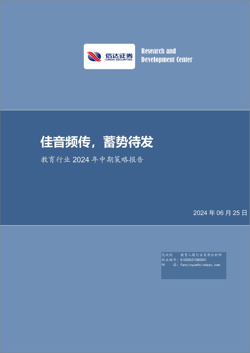 《教育行业2024年中期策略报告：佳音频传，蓄势待发-240625-信达证券-30页》 - 第1页预览图