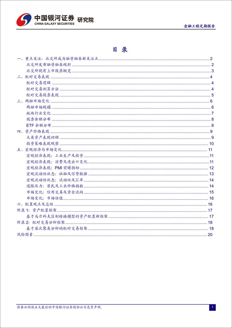 《融资融券市场月报（221118）：北交所两融交易上线在即，提供投资新工具-20221122-银河证券-24页》 - 第3页预览图