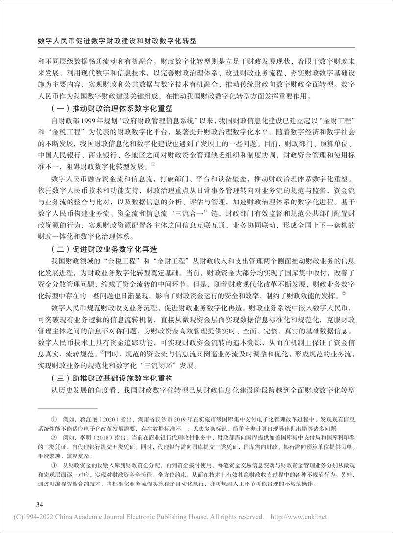 《数字人民币促进数字财政建设和财政数字化转型-15页》 - 第7页预览图