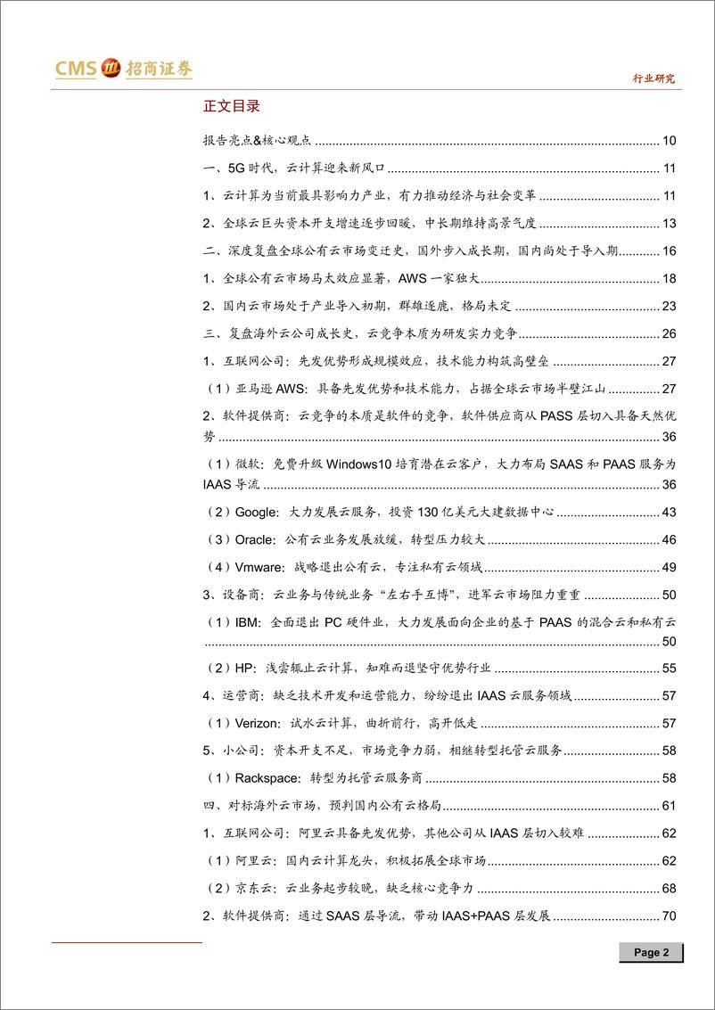 《通信行业云计算系列报告（一）：深度复盘全球公有云变迁史，掘金万亿云市场-20190922-招商证券-113页》 - 第3页预览图