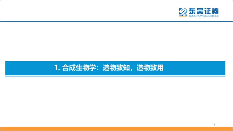 《医药行业合成生物学深度报告：合聚万物，成致未来-20230206-东吴证券-51页》 - 第5页预览图