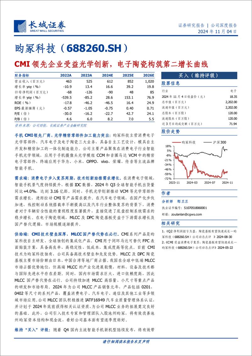 《昀冢科技(688260)CMI领先企业受益光学创新，电子陶瓷构筑第二增长曲线-241104-长城证券-24页》 - 第1页预览图