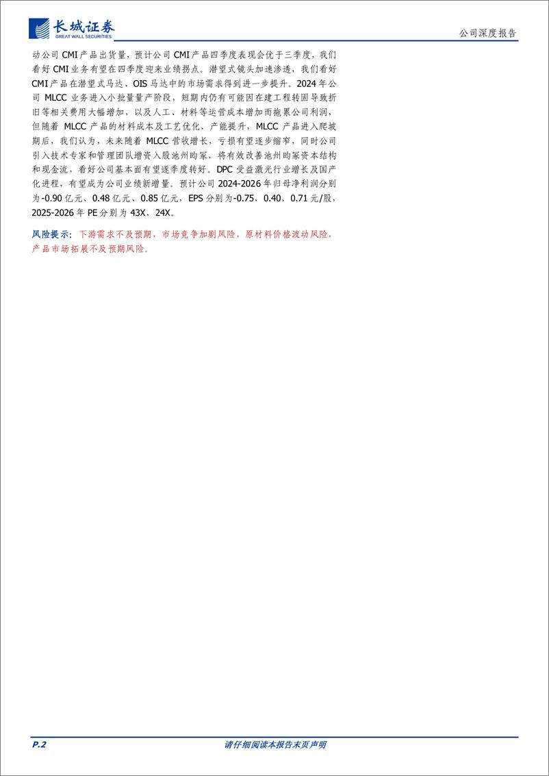 《昀冢科技(688260)CMI领先企业受益光学创新，电子陶瓷构筑第二增长曲线-241104-长城证券-24页》 - 第2页预览图