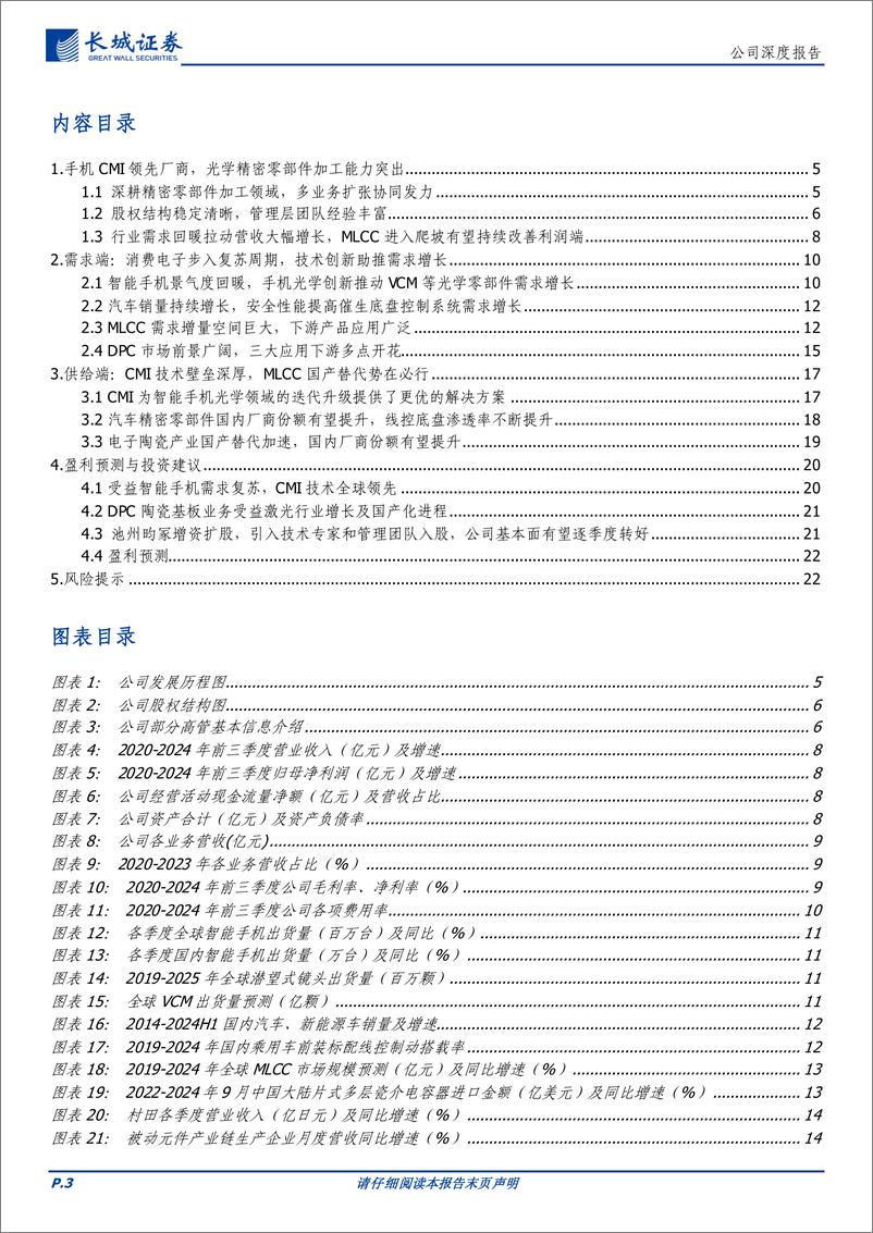 《昀冢科技(688260)CMI领先企业受益光学创新，电子陶瓷构筑第二增长曲线-241104-长城证券-24页》 - 第3页预览图